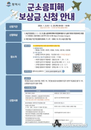 2024년 군 소음피해 보상금 신청 접수 안내문
