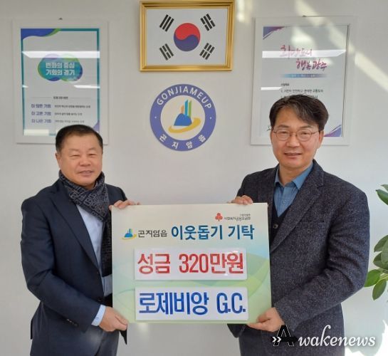 로제비앙 GC, 광주시 곤지암읍에 성금 320만원 기탁