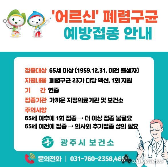 광주시, 65세 이상 어르신 폐렴구균 무료 접종 지원