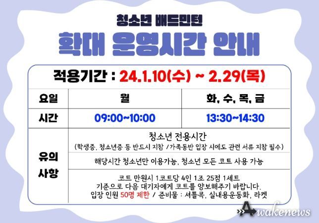 시흥도시공사, 겨울방학 맞이 배드민턴 청소년 이용시간 확대 운영