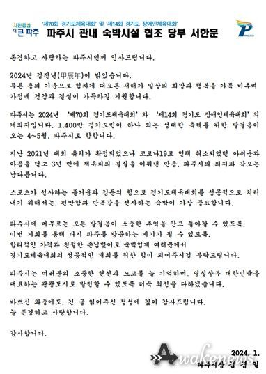 파주시, 2024 경기도체육대회 대비 숙박시설 협조 서한문 발송