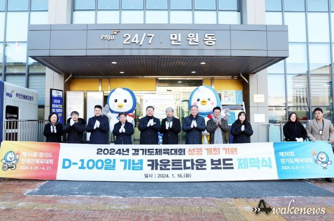 2024년 경기도체육대회 100일 앞으로, 파주시 대회 준비 이상무