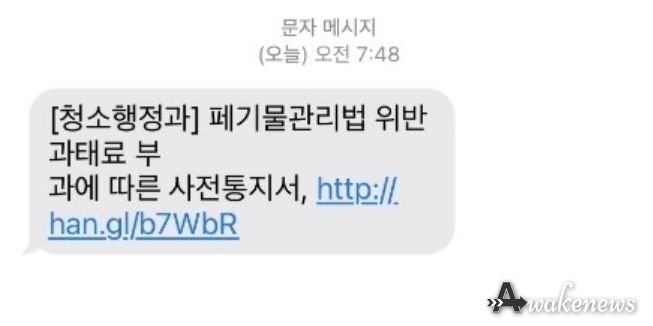 고양특례시 덕양구, 폐기물관리법 위반 과태료 문자 사기 주의 당부