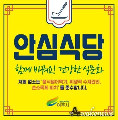 여주시, 2024년 안심식당 지정 신청 안내