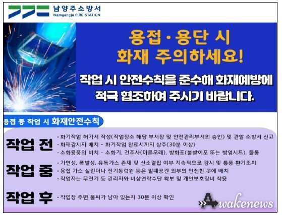 남양주소방서, 용접·용단 작업 시 화재 주의하세요!