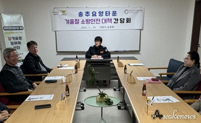 양주소방서, 겨울철 노인요양시설 인명피해 저감을 위한 관계자 간담회 추진