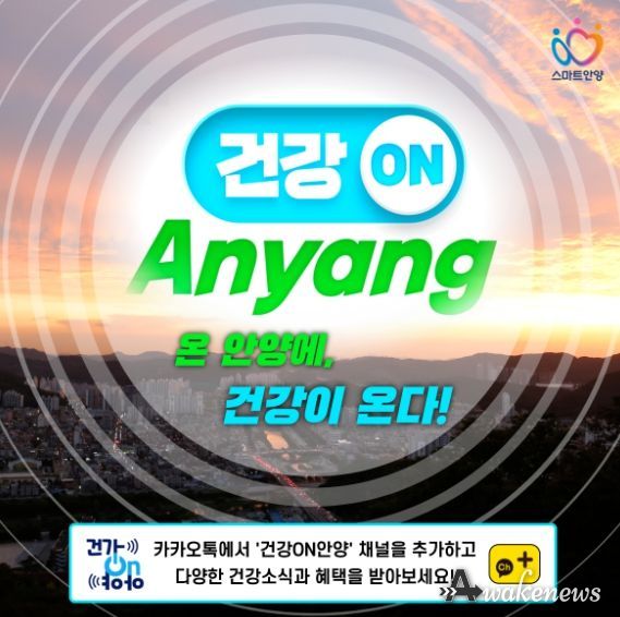 안양시, 건강정보채널 ‘건강ON안양’ 확대 운영