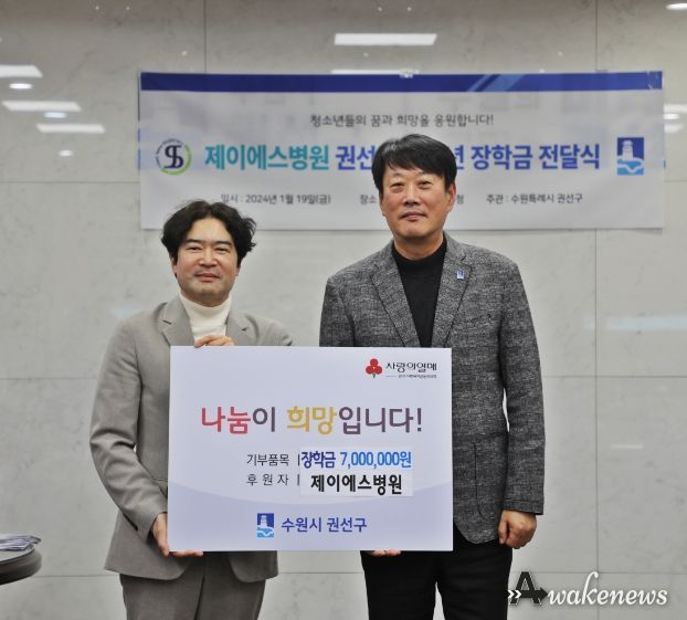 제이에스병원, 수원시 권선구에 장학금 700만원 전달