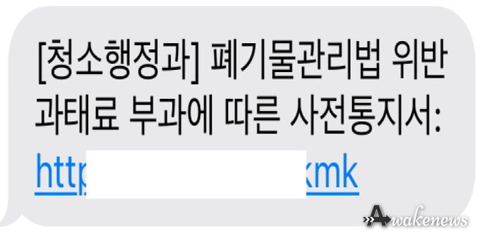 파주시, 관공서 사칭 ‘쓰레기 무단투기 과태료 부과’문자 주의 당부
