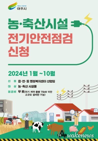 여주시, 농업시설 전기안전점검 신청하세요