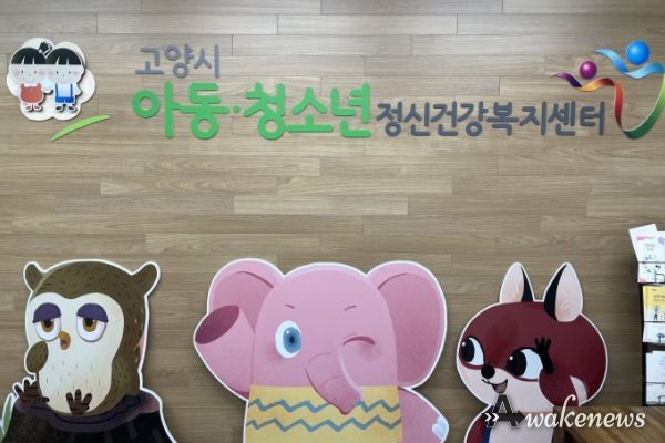고양시아동청소년정신건강복지센터 아동·청소년의 정신 건강 상담
