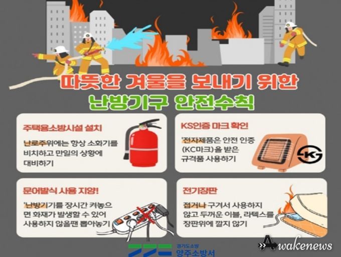 양주소방서, '난방용품' 화재 주의 당부