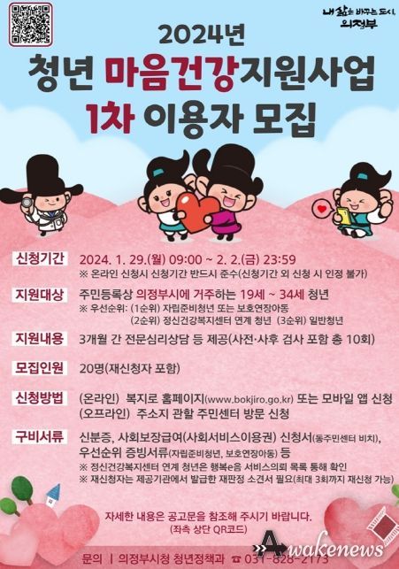 의정부시, 2024년 청년 마음건강지원사업 이용자 모집