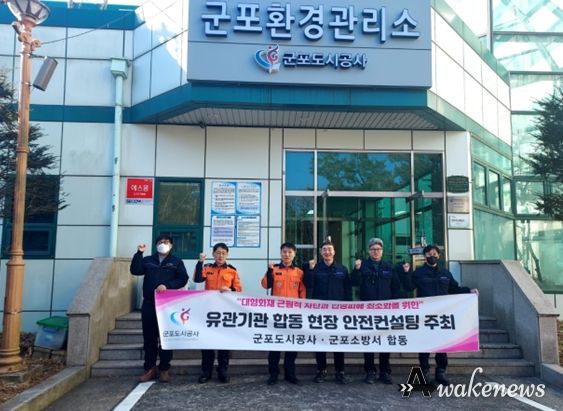 군포도시공사·군포소방서, 환경관리시설 합동 안전컨설팅 실시