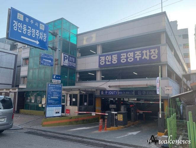 경안동 공영주차장