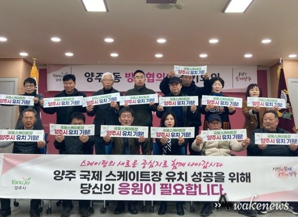 양주시 양주1동, 방위협의회와 함께 국제스케이트장 유치 릴레이 응원전 나서