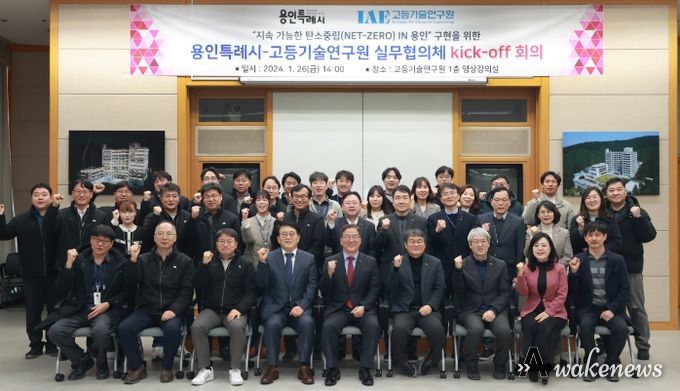 용인특례시는 지난 26일 처인구 백암면 고등기술연구원(IAE)에서 공공부문 탄소중립 실현을 위한 실무협의체를 구성하고 첫 회의를 가졌다.