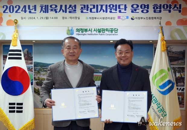 의정부시시설관리공단, 2024년 체육시설관리지원단 협약 체결