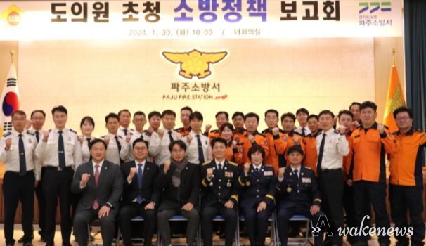 파주소방서, ‘도의원 초청 소방정책 보고회’ 가져