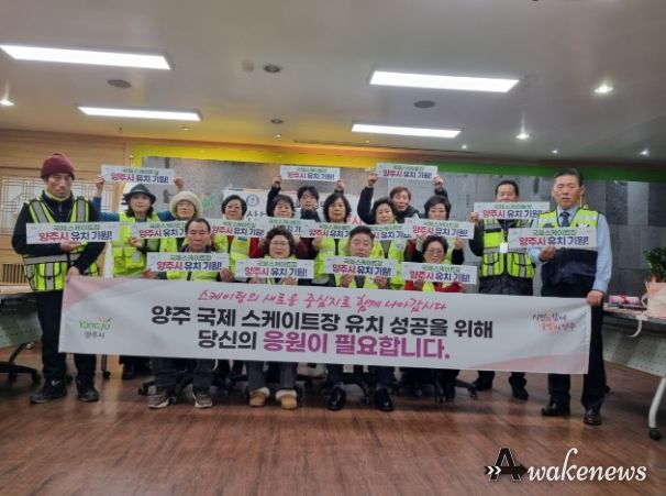 양주시, 장흥면 일영4리 주민 및 자율방범대, 국제스피드 스케이트장 유치 캠페인 돌입