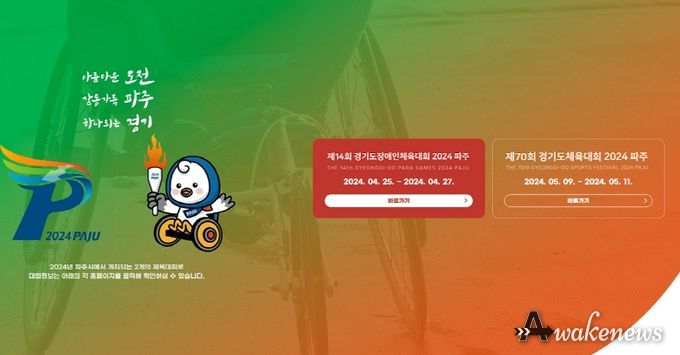 파주시, 경기도 체육대회 공식 누리집(홈페이지) 개설…대회 정보 한눈에