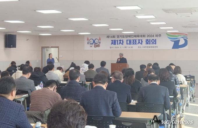 ‘제14회 경기도장애인체육대회 2024 파주’ 대표자 회의 개최