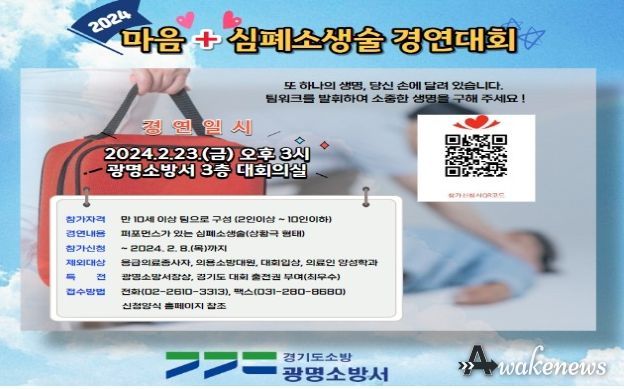 광명소방서, 마음+심폐소생술 경연대회 8일까지 참가팀 모집