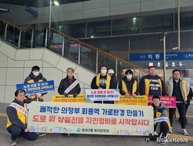 의정부시 호원2동, 설맞이 역세권 주변 불법노점상 계도 및 정비 실시