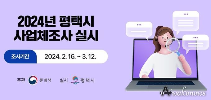 평택시 7만 6400개 사업체 조사 실시