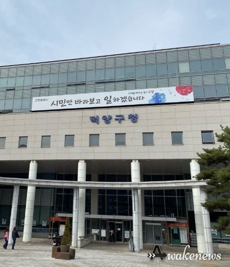고양특례시 덕양구청