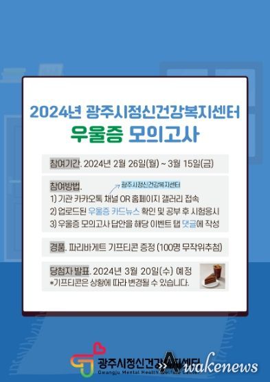 광주시 정신건강복지센터, 시민참여 홈페이지 이벤트 진행