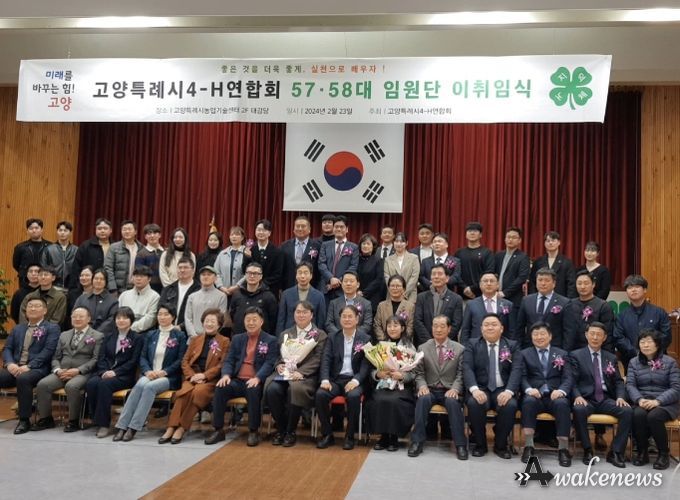 고양특례시 4-H연합회 제57·58대 임원 이·취임식 개최