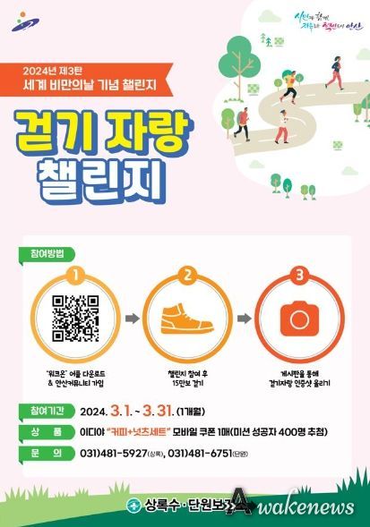안산시, 세계 비만의 날 캠페인 및 걷기 챌린지“비만 예방 실천해요”
