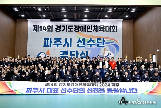 파주시,‘제14회 경기도장애인체육대회’결단식으로 힘찬 출발