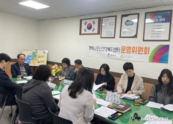 평택시 정신건강복지센터 운영위원회 개최