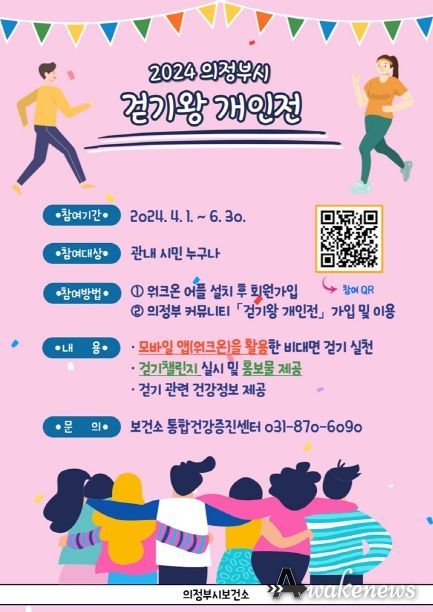 의정부시, 6월까지 2024년 걷기왕 개인전 실시
