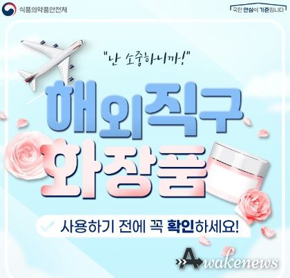 해외직구 화장품 사용하기 전에 꼭 확인하세요!
