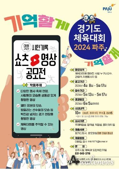 파주시, 경기도체육대회 시민 기록 동영상 공모전…60초로 즐긴다