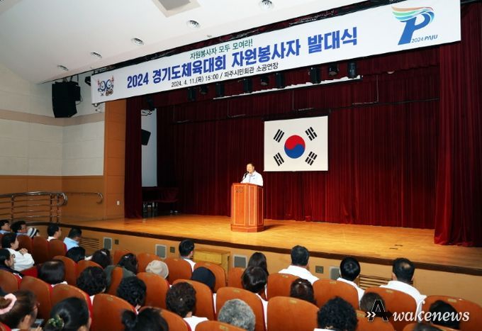 파주시, 2024 경기도 체육대회 자원봉사자 발대식