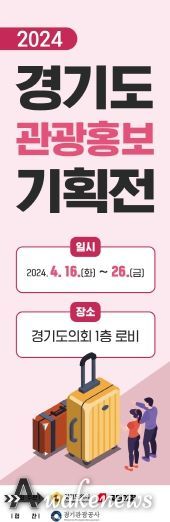 국민의힘, ‘관광 1번지’ 경기도 매력 알리는 홍보 기획전 연다!