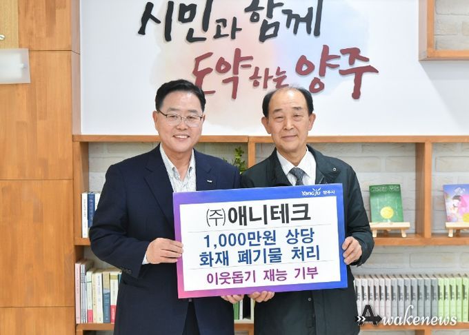 ㈜애니테크, 양주시에 화재폐기물 처리 재능기부