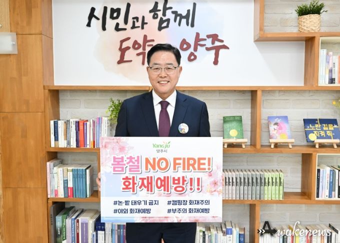 강수현 양주시장, ‘양주소방서’와 함께 ‘봄철 화재 예방’ 릴레이 캠페인 동참
