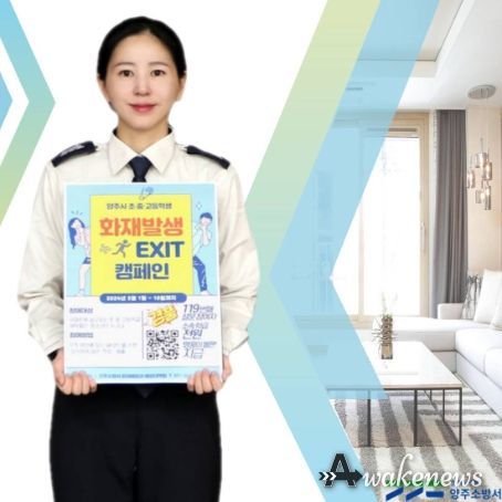 양주소방서, 화재발생 EXIT 캠페인 실시