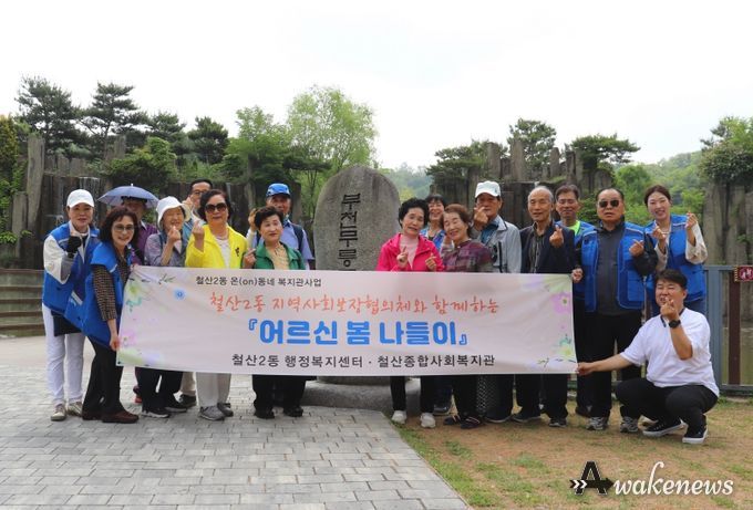 광명시 철산2동 지역사회보장협의체는 지난 21일 독거어르신들과 함께 즐거운 나들이를 진행했다