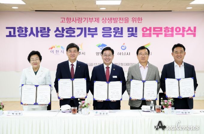 이천시, 인근 4개 시군과 고향사랑기부제 활성화 업무협약 체결