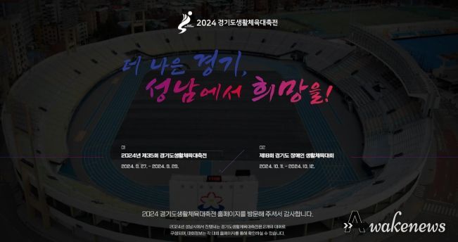 성남시, 경기도 생활체육대축전 공식 홈페이지 개설