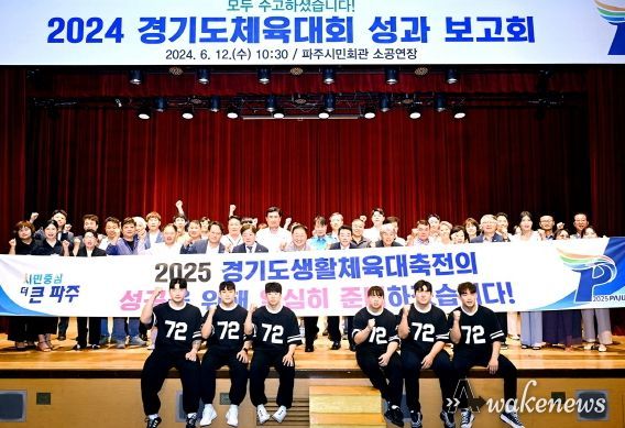파주시, 2024 경기도체육대회 성과보고회 개최