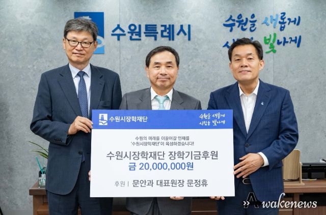 이재준 수원시장(오른쪽부터), 문정휴 문안과 대표원장, 박춘근 수원시장학재단 이사장이 함께하고 있다.