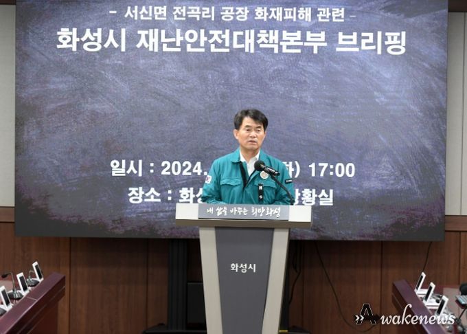 화성시, 전곡리 공장 화재 관련 재난안전대책본부 브리핑 실시