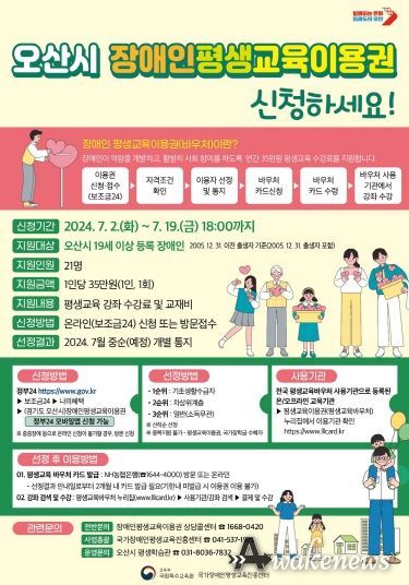 오산시, 2024년 장애인 평생교육이용권 지원사업 추진
